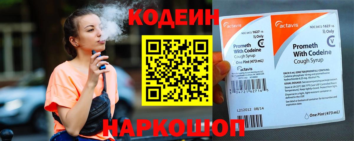 Кодеин Purple Drank Владивосток