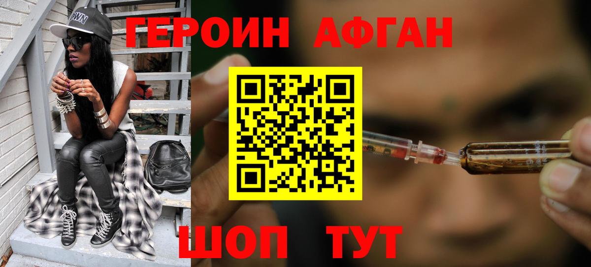 ГЕРОИН  ГЕРОИН Афган  Вход с VPN  Владивосток 